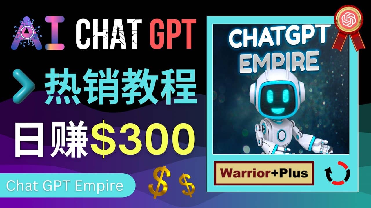 推广Chat GPT教程，轻松获得拥金提成，日赚300美元以上-宝籍资源