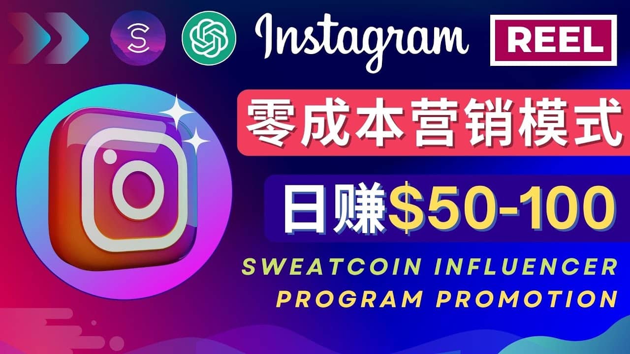 Instagram推广热门手机APP项目，日赚50-100美元-宝籍资源