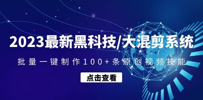 2023最新黑科技/大混剪系统：批量一键制作100+条原创视频技能-宝籍资源