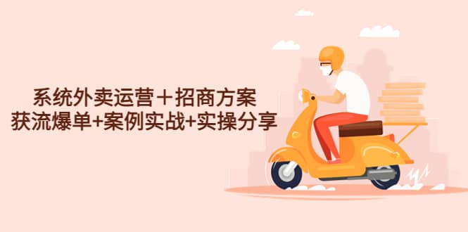 系统外卖运营＋招商方案，获流爆单+案例实战+实操分享-宝籍资源