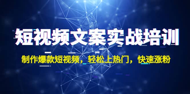 短视频文案实战培训：制作爆款短视频，轻松上热门，快速涨粉-宝籍资源