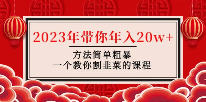 韭菜-联盟· 2023年带你年入20w+方法简单粗暴，一个教你割韭菜的课程-宝籍资源