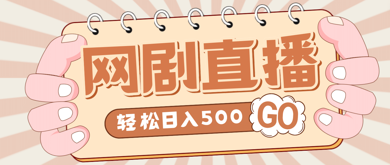 外面收费899最新抖音网剧无人直播项目，单号日入500+【高清素材+详细教程】-宝籍资源