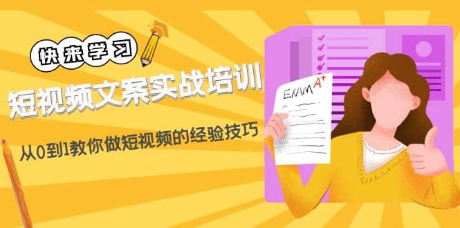 短视频文案实战培训：从0到1教你做短视频的经验技巧（19节课）-宝籍资源