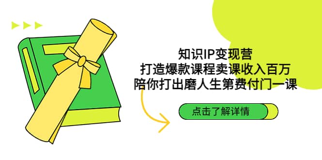 知识IP变现营：打造爆款课程卖课收入百万，陪你打出磨人生第费付门一课-宝籍资源