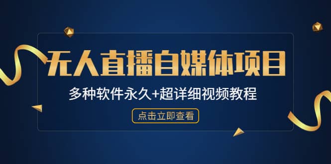 外面单个软件收费688的无人直播自媒体项目【多种软件永久+超详细视频教程】-宝籍资源