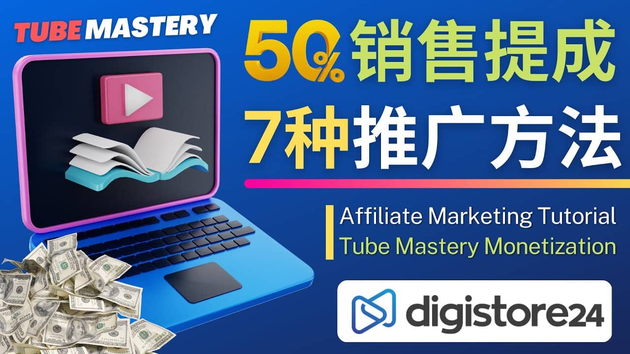 推广YouTube运营教程Tube Mastery，每单净赚200美元-宝籍资源