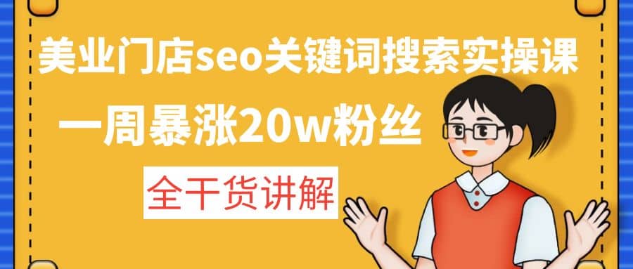 美业门店seo关键词搜索实操课：全干货讲解-宝籍资源