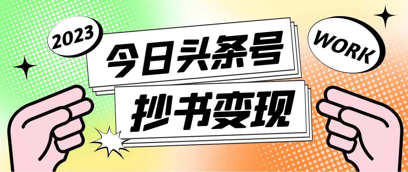 外面收费588的最新头条号软件自动抄书变现玩法（软件+教程）-宝籍资源