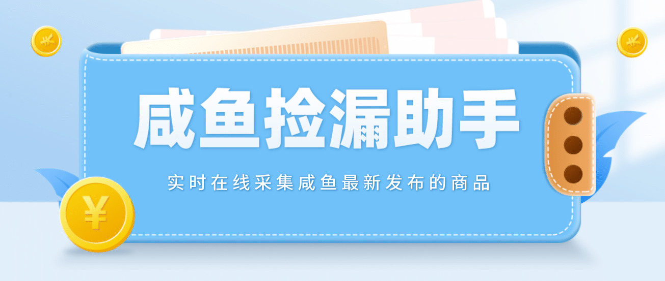 【捡漏神器】实时在线采集咸鱼最新发布的商品 咸鱼助手捡漏软件(软件+教程)-宝籍资源