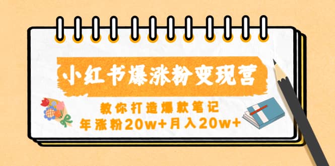 小红书爆涨粉变现营（第五期）教你打造爆款笔记-宝籍资源