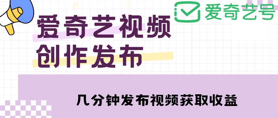 爱奇艺号视频发布，每天几分钟即可发布视频【教程+涨粉攻略】-宝籍资源