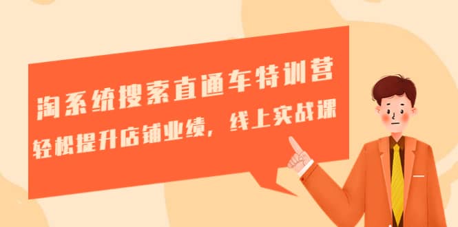 淘系统搜索直通车特训营-第三期：轻松提升店铺业绩，线上实战课-宝籍资源