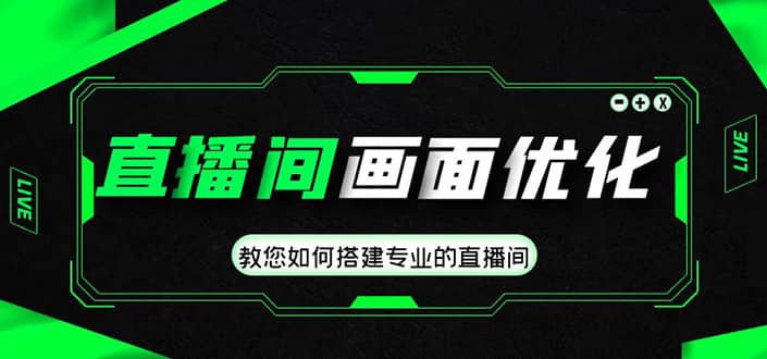直播间画面优化教程，教您如何搭建专业的直播间-宝籍资源