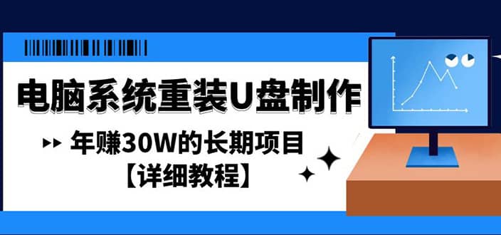 电脑系统重装U盘制作，长期项目【详细教程】-宝籍资源