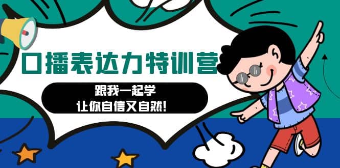 口播表达力打卡特训营：跟我一起学，让你自信又自然-宝籍资源