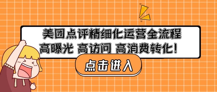 美团点评精细化运营全流程：高曝光 高访问 高消费转化-宝籍资源