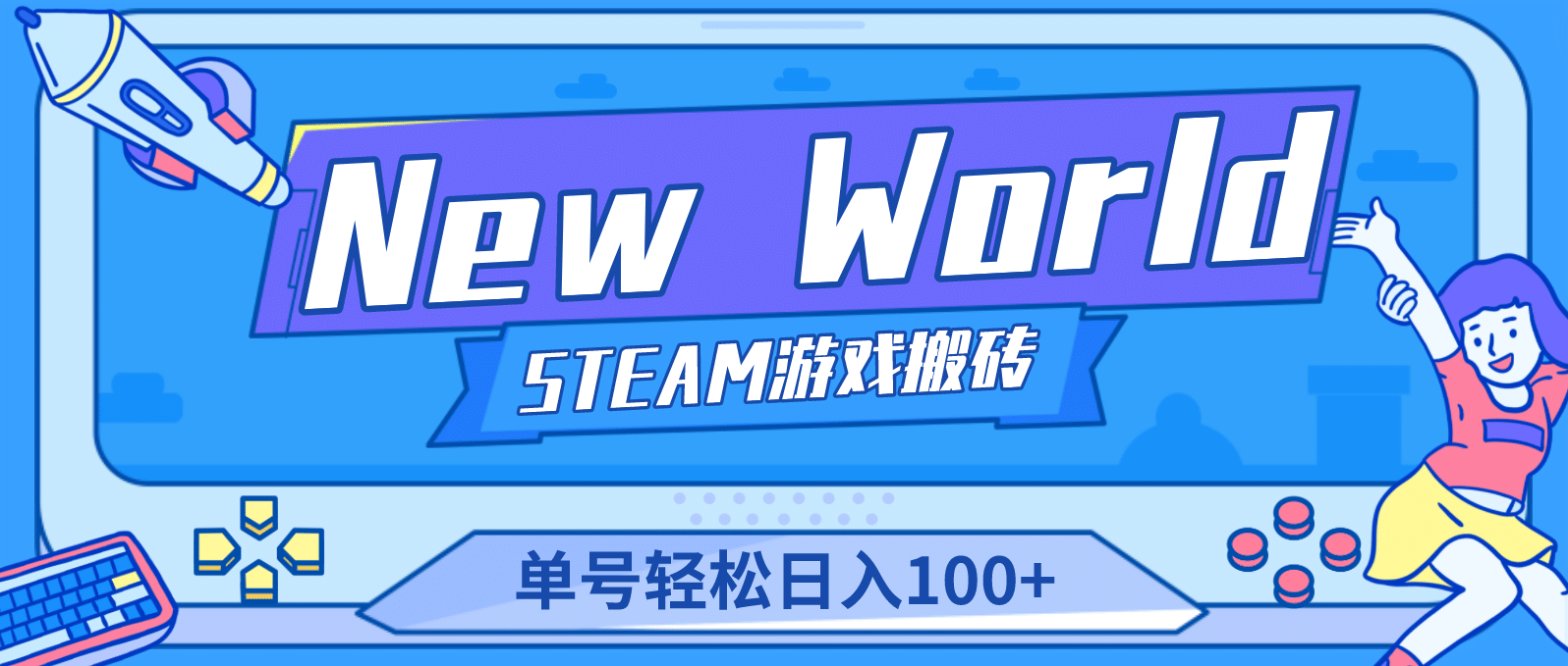 【游戏搬砖】New World 新世界游戏搬砖项目，单号日赚100+【详细操作教程】-宝籍资源