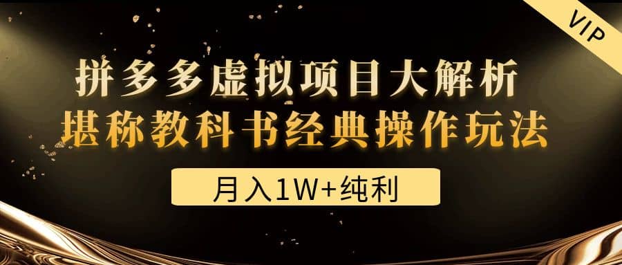 某付费文章《拼多多虚拟项目大解析 堪称教科书经典操作玩法》-宝籍资源