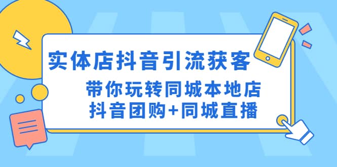 实体店抖音引流获客实操课：带你玩转同城本地店抖音团购+同城直播-宝籍资源