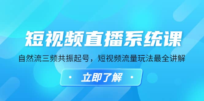 短视频直播系统课，自然流三频共振起号，短视频流量玩法最全讲解-宝籍资源