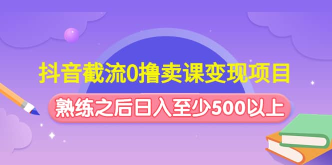 抖音截流0撸卖课变现项目-宝籍资源