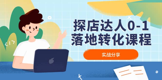 探店达人0-1落地转化课程：实战分享，让探店成为你的副业-宝籍资源