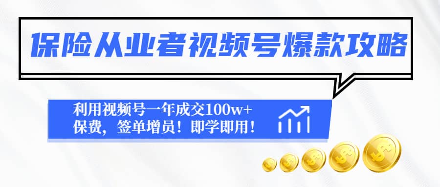 保险从业者视频号爆款攻略：利用视频号一年成交100w+保费，签单增员-宝籍资源