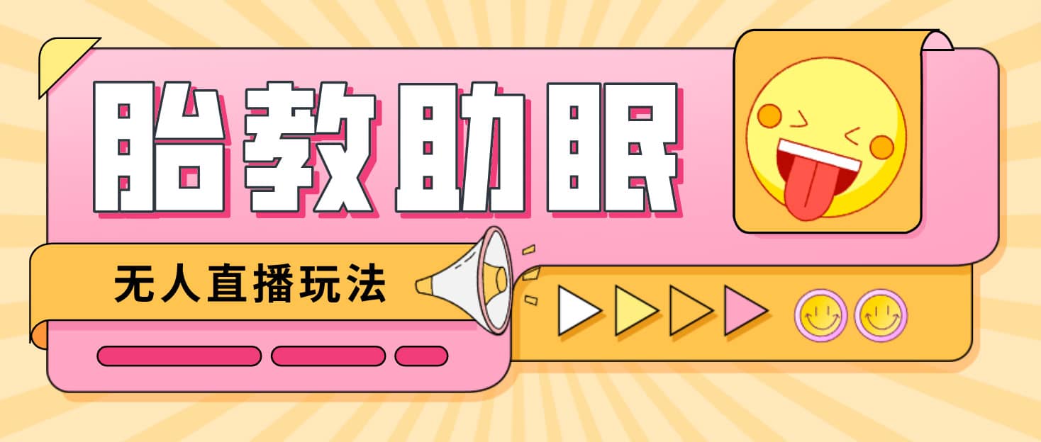 最新抖音快手蓝海无人直播胎教助眠玩法，轻松引爆直播间【教程+软件+素材】-宝籍资源