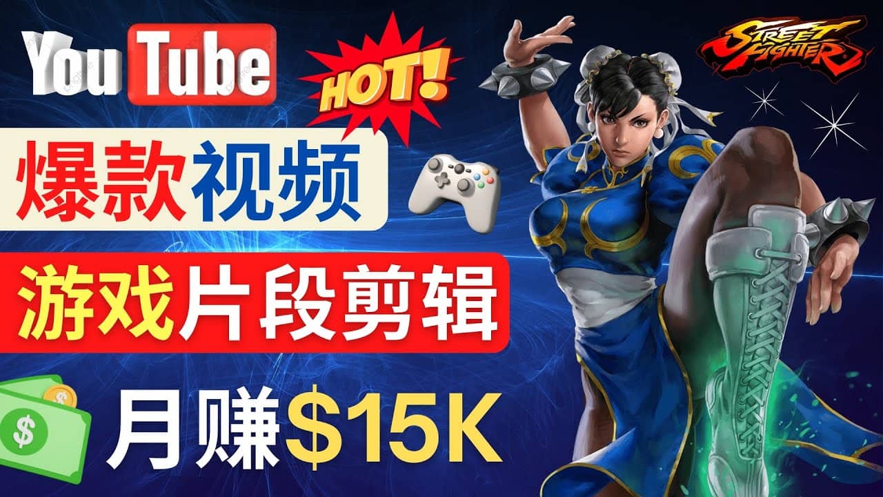 Youtube爆款视频的制作方法，如何通过剪辑游戏，月入1.5万美元-宝籍资源