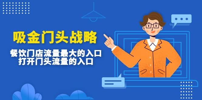 吸金门头战略，餐饮门店量流最的大入口，打开门头流量的入口-宝籍资源