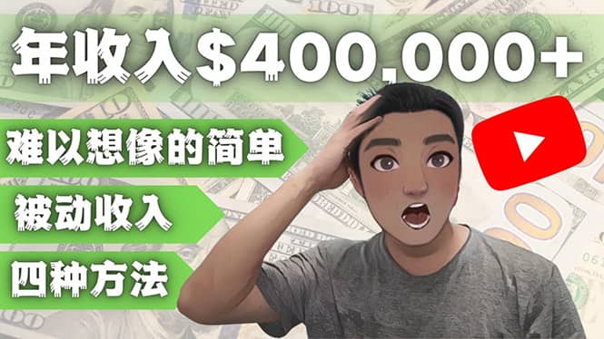 YOUTUBEU的四种被动收入赚钱方法，被动年入40w+美元（实操教程）-宝籍资源