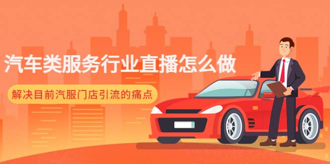 汽车类服务行业直播怎么做，解决目前汽服门店引流的痛点-宝籍资源