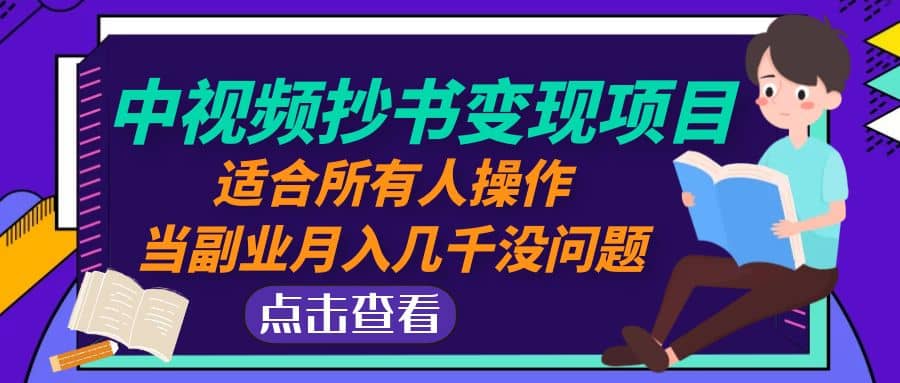中视频抄书变现项目：适合所有人操作-宝籍资源