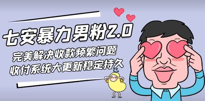 七安暴力男粉2.0 完美解决收款频繁问题 收付系统大更新稳定持久(教程+素材)-宝籍资源