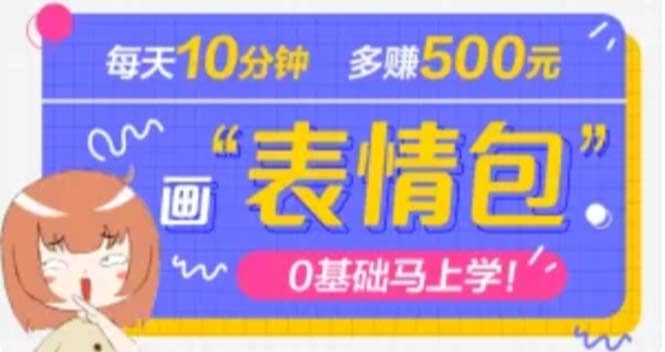 抖音表情包项目，每天10分钟，案例课程解析-宝籍资源