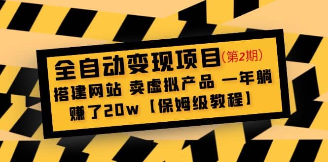 全自动变现项目第2期：搭建网站 卖虚拟产品 一年躺赚了20w【保姆级教程】-宝籍资源