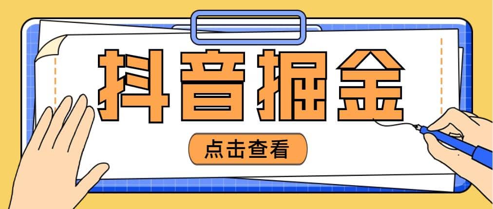 最近爆火3980的抖音掘金项目【全套详细玩法教程】-宝籍资源