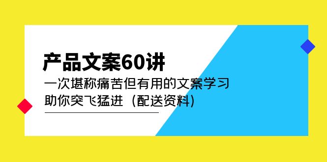 产品文案60讲：一次堪称痛苦但有用的文案学习 助你突飞猛进（配送资料）-宝籍资源