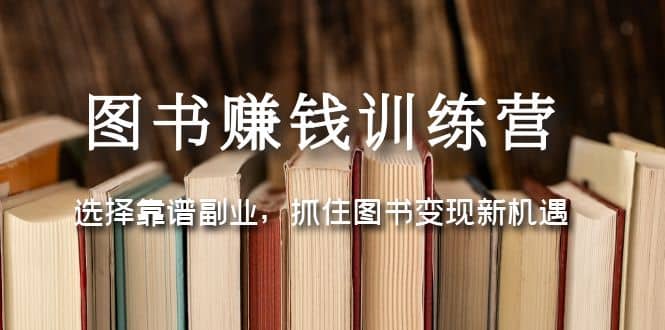 图书赚钱训练营：选择靠谱副业，抓住图书变现新机遇-宝籍资源