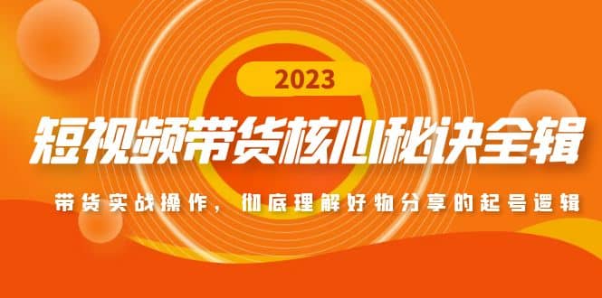 短视频带货核心秘诀全辑：带货实战操作，彻底理解好物分享的起号逻辑-宝籍资源