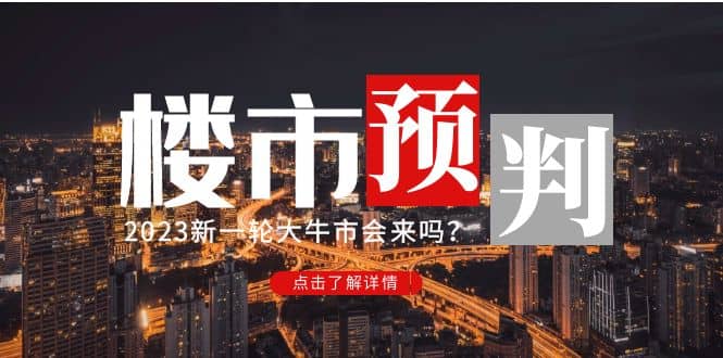 某公众号付费文章《2023楼市预判：新一轮大牛市会来吗？》-宝籍资源