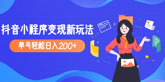 2023年外面收费990的抖音小程序变现新玩法-宝籍资源