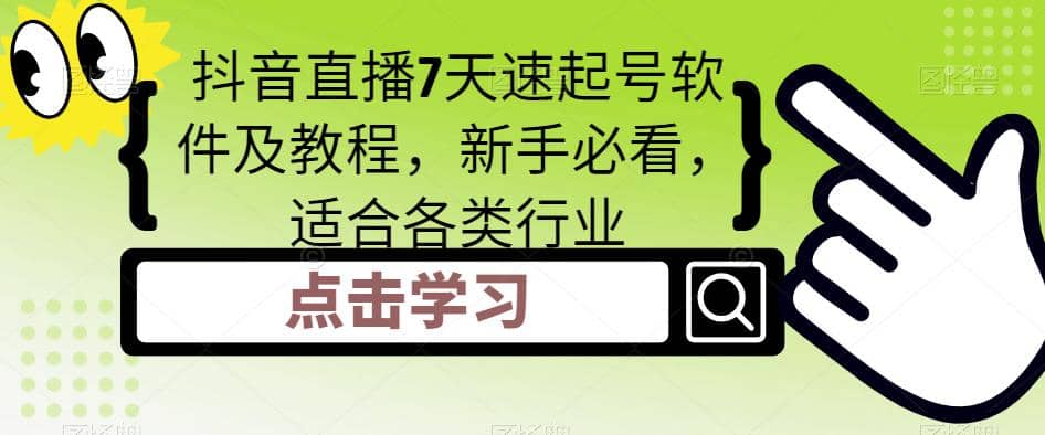 抖音直播7天速起号软件及教程，新手必看，适合各类行业-宝籍资源