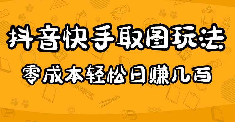 2023抖音快手取图玩法：一个人在家就能做，超简单-宝籍资源