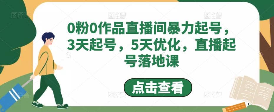 0粉0作品直播间暴力起号，3天起号，5天优化，直播起号落地课-宝籍资源