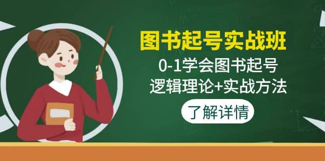 图书起号实战班：0-1学会图书起号，逻辑理论+实战方法(无水印)-宝籍资源