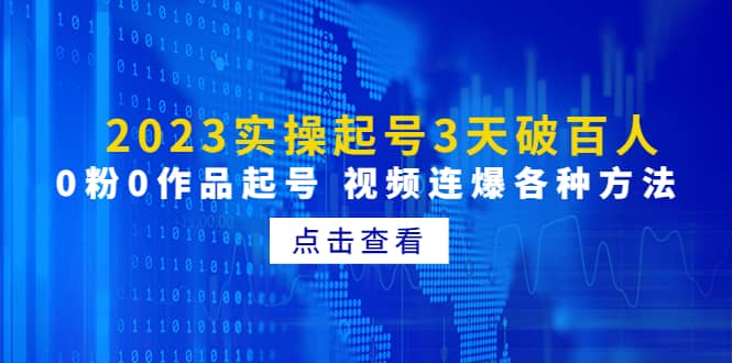 2023实操起号3天破百人，0粉0作品起号 视频连爆各种方法(无水印)-宝籍资源