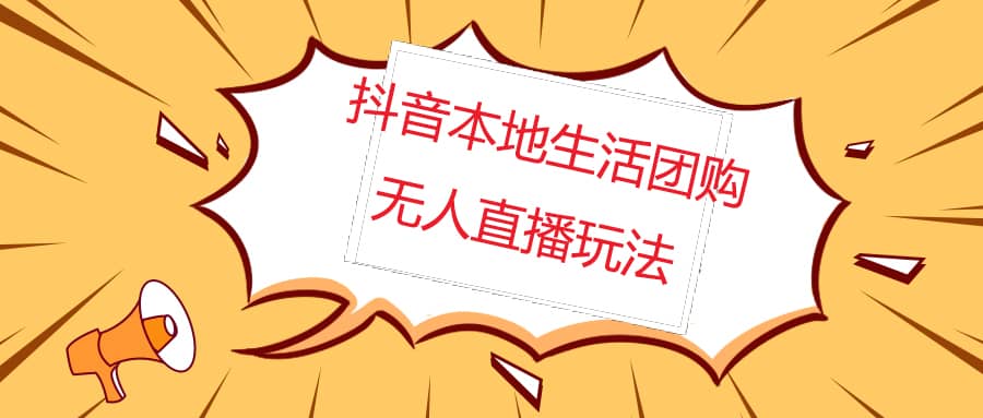 外面收费998的抖音红屏本地生活无人直播【全套教程+软件】无水印-宝籍资源