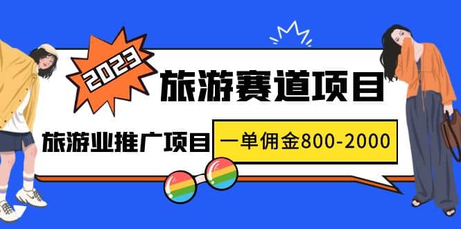 2023最新风口·旅游赛道项目：旅游业推广项目-宝籍资源